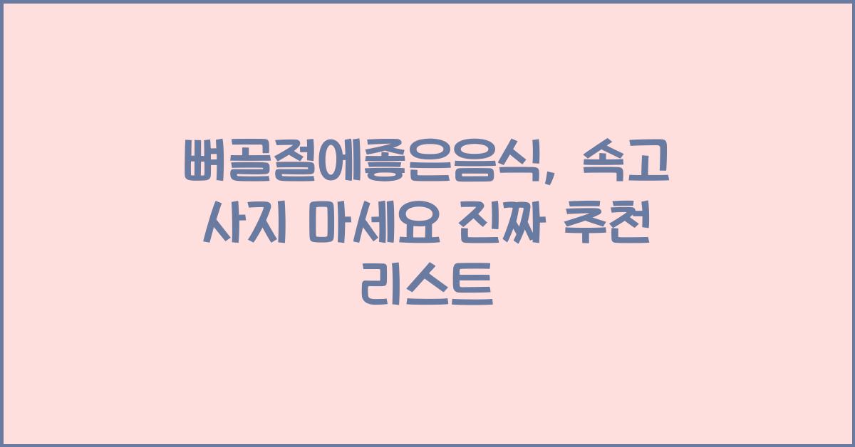 뼈골절에좋은음식