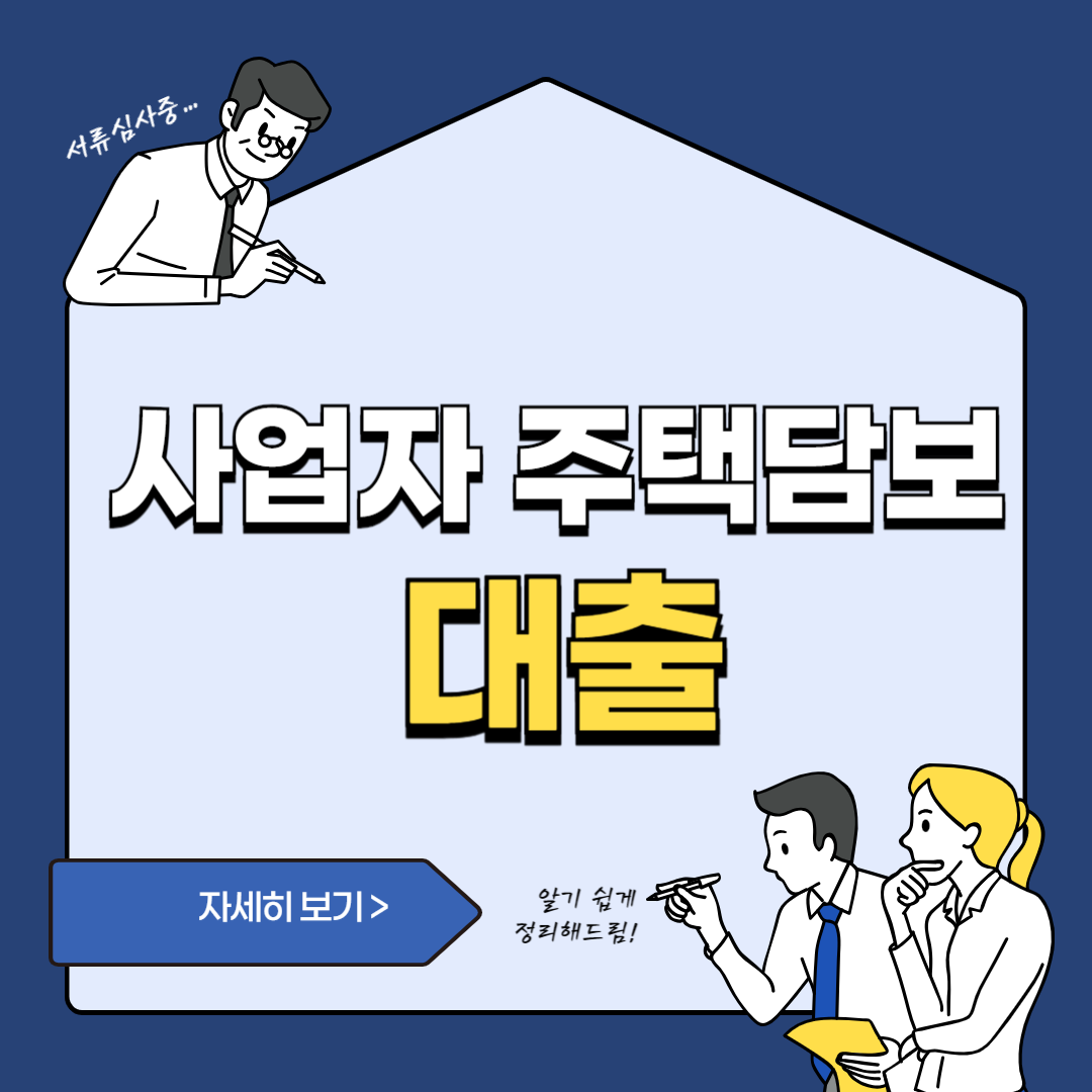 사업자-주택담보대출-창업-대출-썸네일