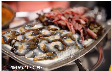 해삼 맛있게 먹는 방법