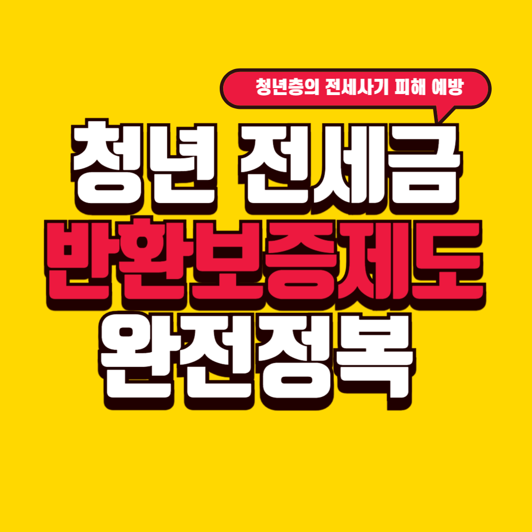 청년 전세금 반환보증제도 완전정복