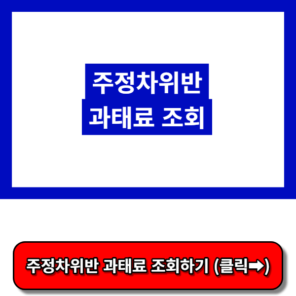 주정차위반 과태료 조회&#44; 과태료조회납부시스템 이파인 홈페이지