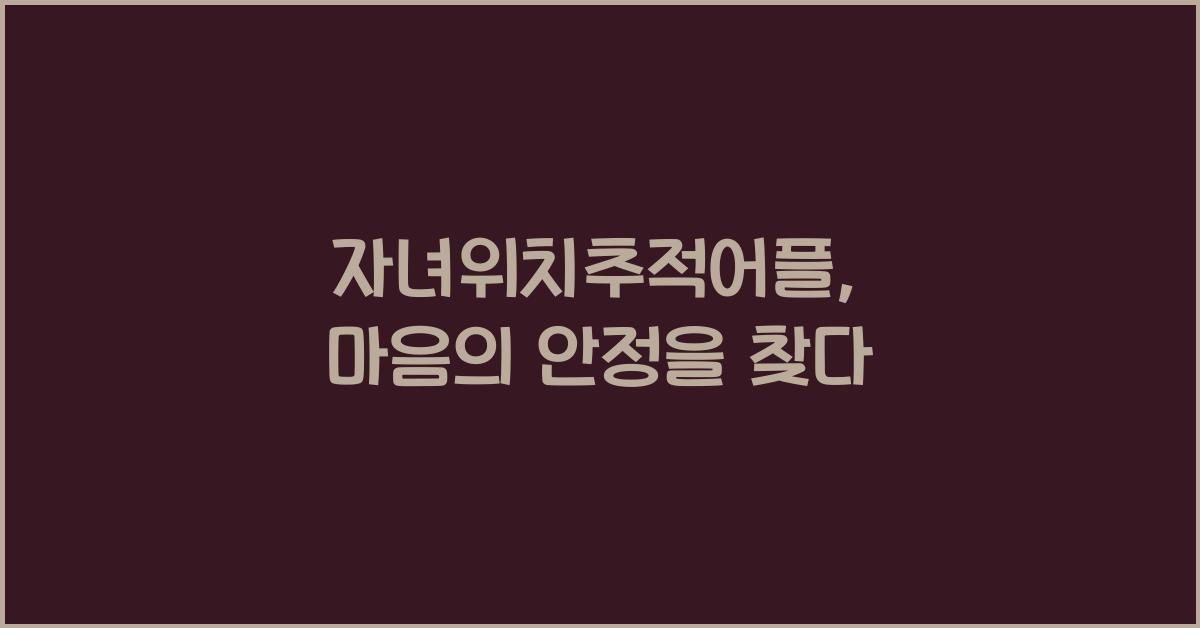 자녀위치추적어플