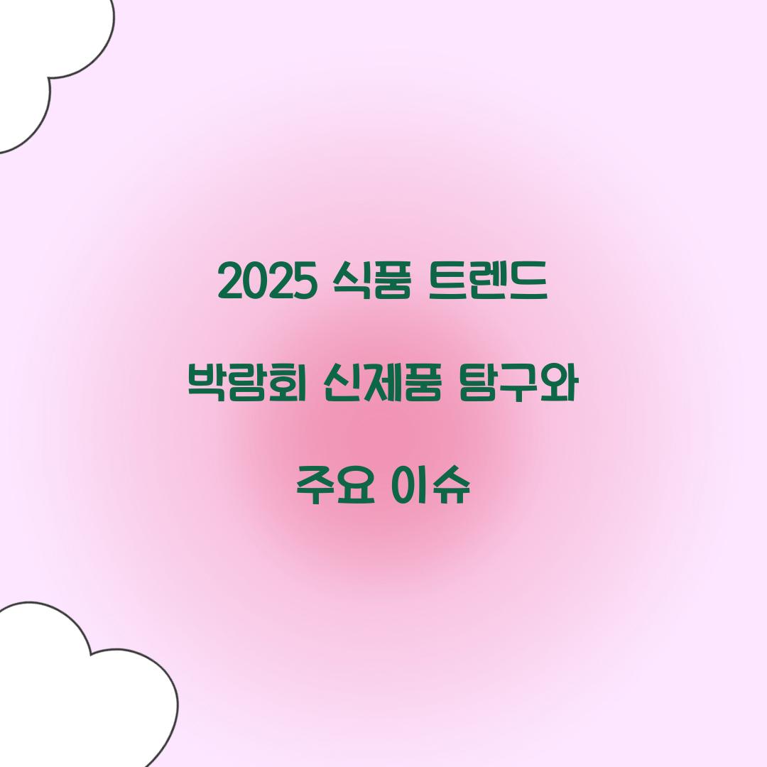 식품 트렌드 박람회