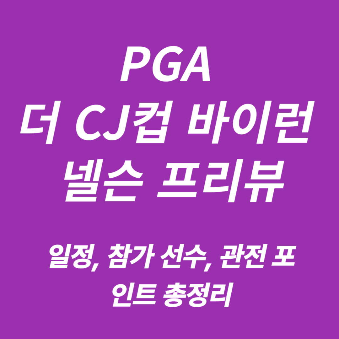 PGA 더 CJ컵 바이런 넬슨