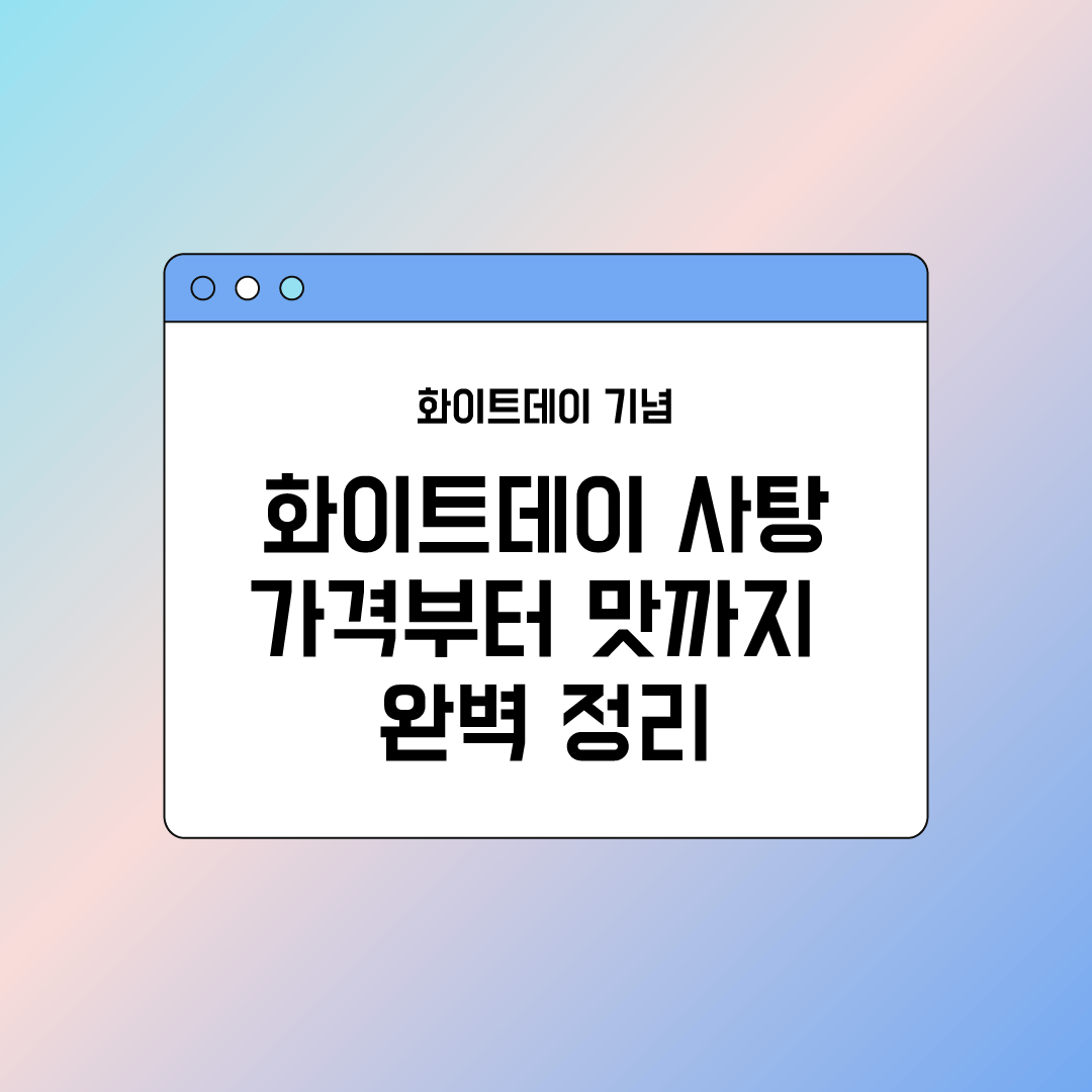 화이트데이 사탕 비교! 가격부터 맛까지 완벽 정리