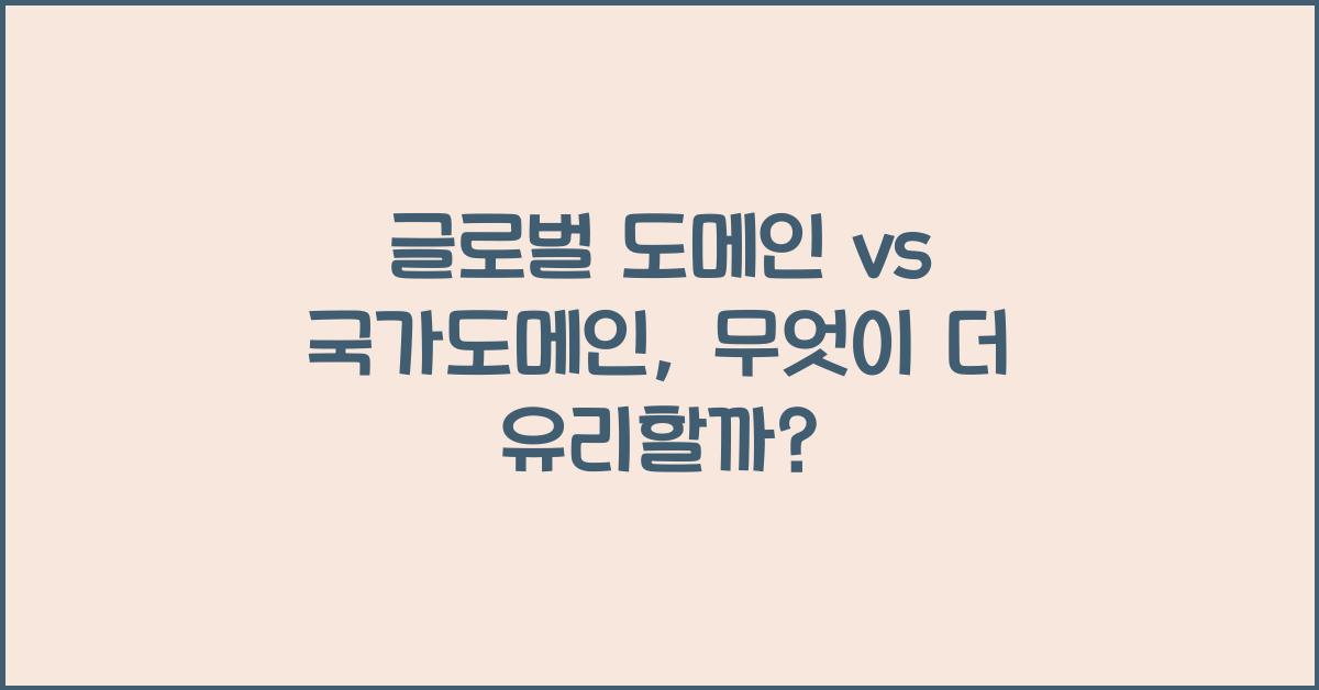 글로벌 도메인 vs 국가도메인