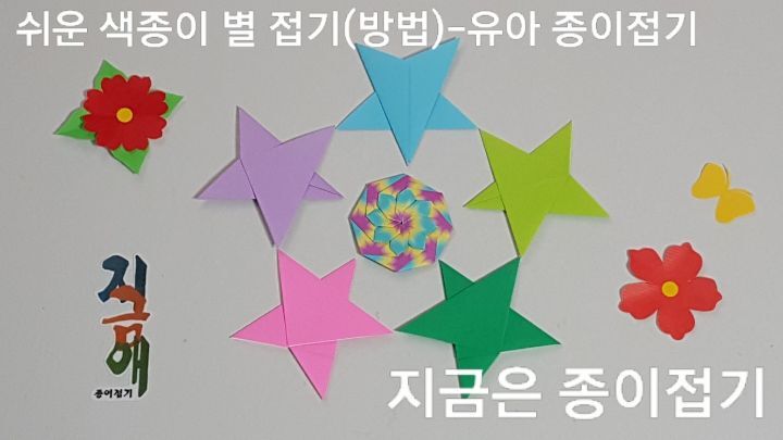 색종이로 접은 별 모양입니다.