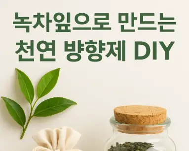 녹차잎으로 만든 천연 방향제를 유리병과 주머니에 담아 인테리어 소품처럼 배치한 모습
