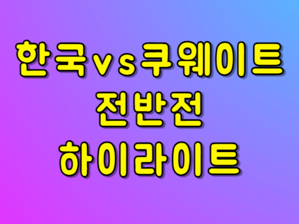 항저우 아시안게임 축구 한국 쿠웨이트 전반전 하이라이트