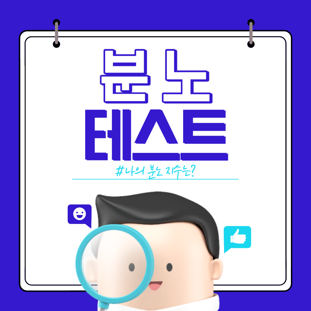 분노 테스트