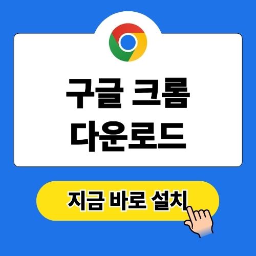 구글 크롬 다운로드 설치