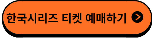 한국시리즈티켓예매하기
