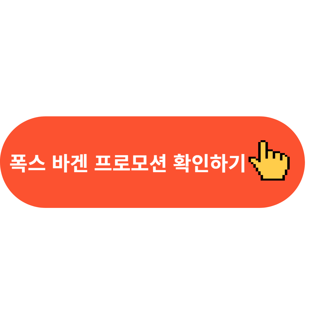 폭스 바겐 프로모션 확인하기