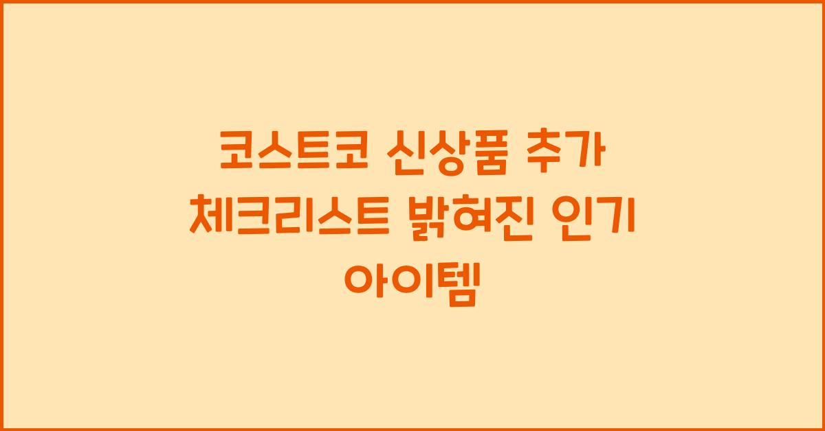 코스트코 신상품 추가