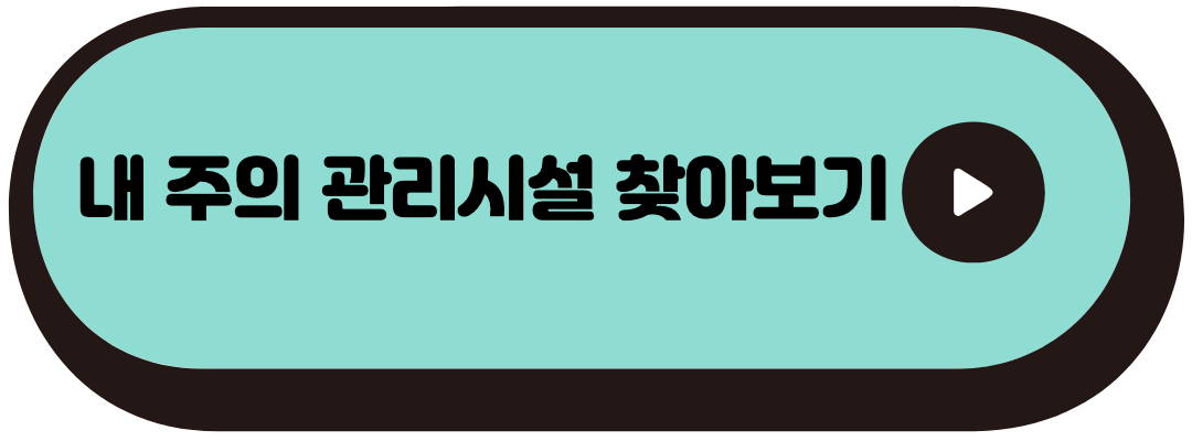 관리시설 찾아보기