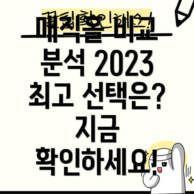 매직홀인기상품비교분석2023년최고의선택은