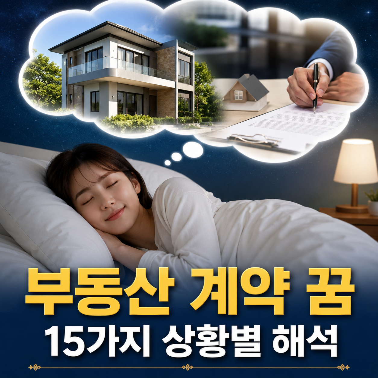 부동산 계약 꿈