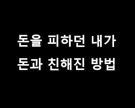 돈과 친해진 방법