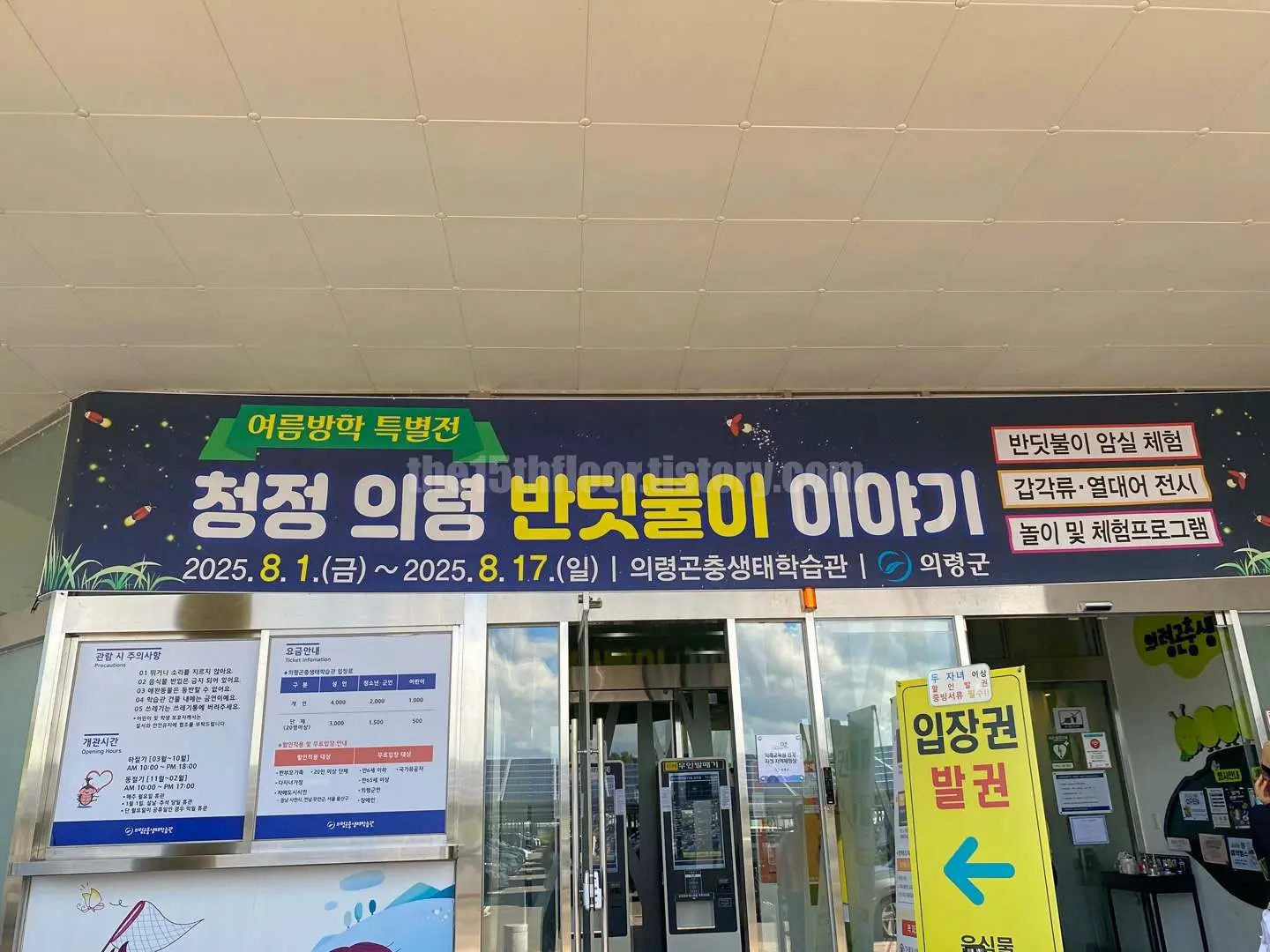 경남 의령 &amp;#39;의령 곤충생태학습관&amp;#39; (입구 및 요금안내)