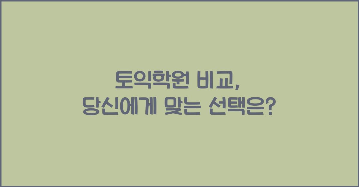 토익학원 비교