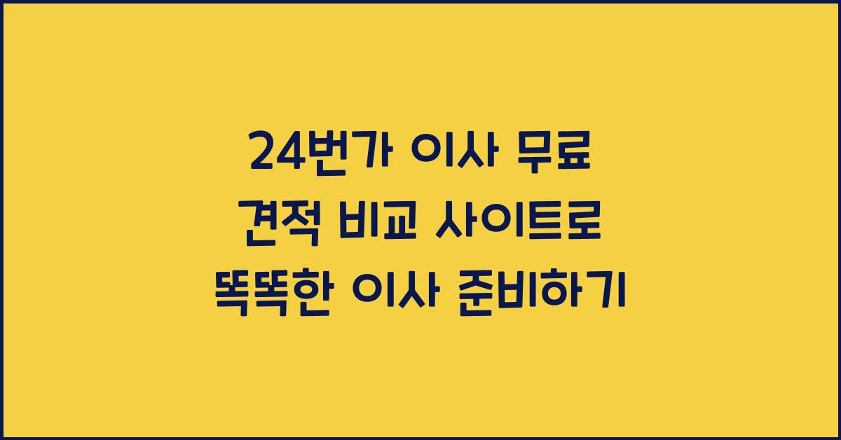 24번가 이사 무료 견적 비교 사이트