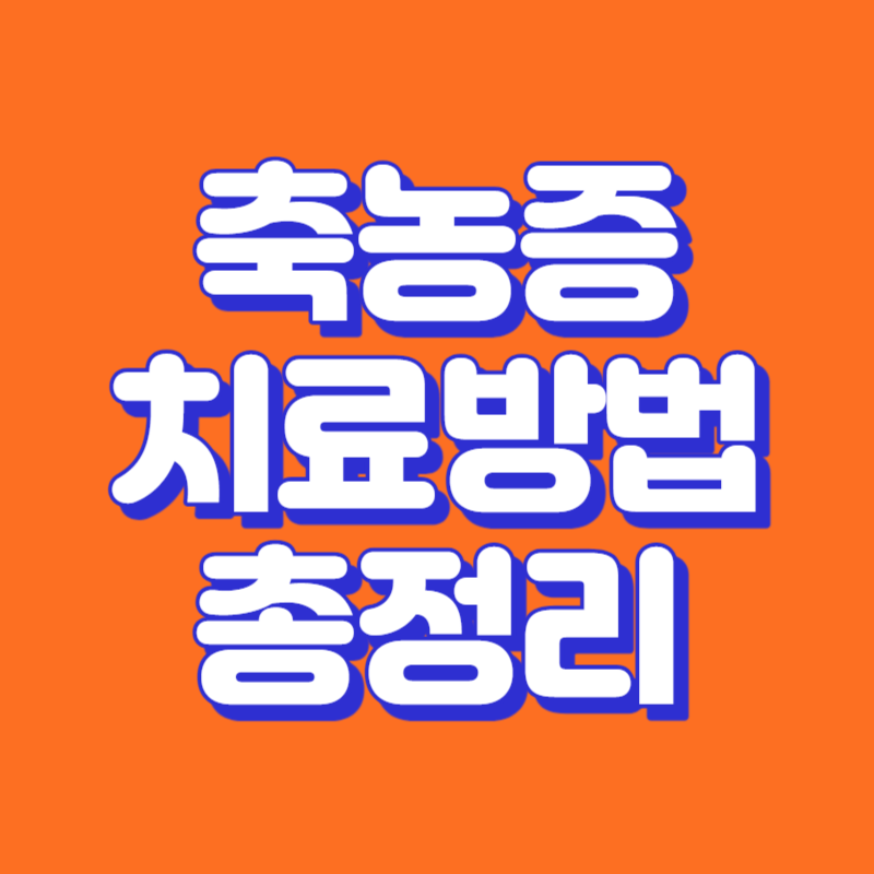 축농증 치료방법