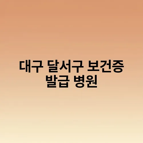 대구 달서구 보건증 발급 병원