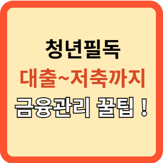[청년 필독] 대출부터 저축까지, 현명한 금융 관리 비법!