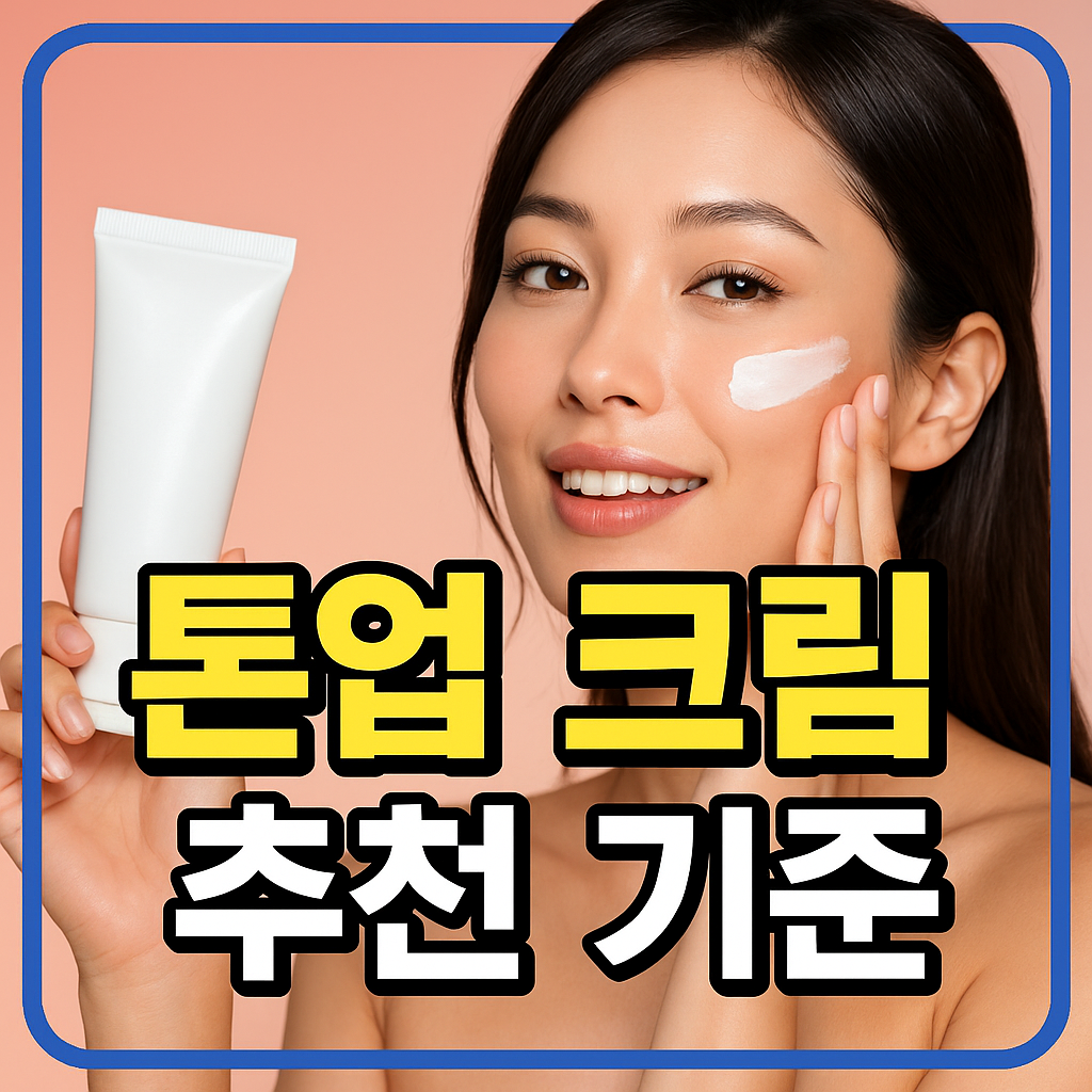 톤업 크림 추천 기준