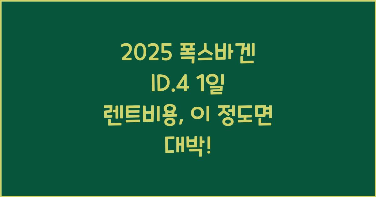 2025 폭스바겐 ID.4 1일 렌트비용