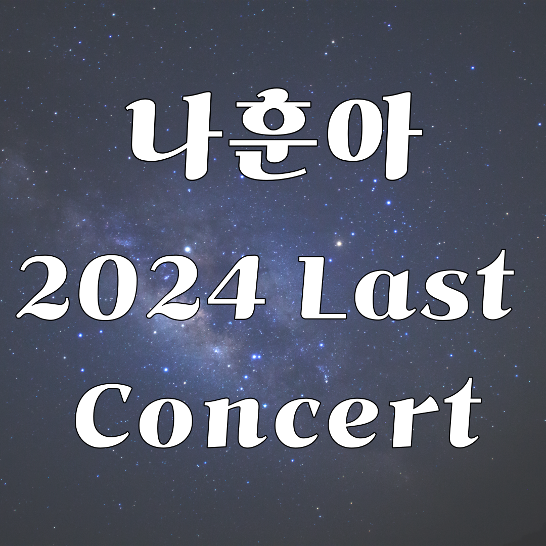 나훈아 2024 마지막 콘서트