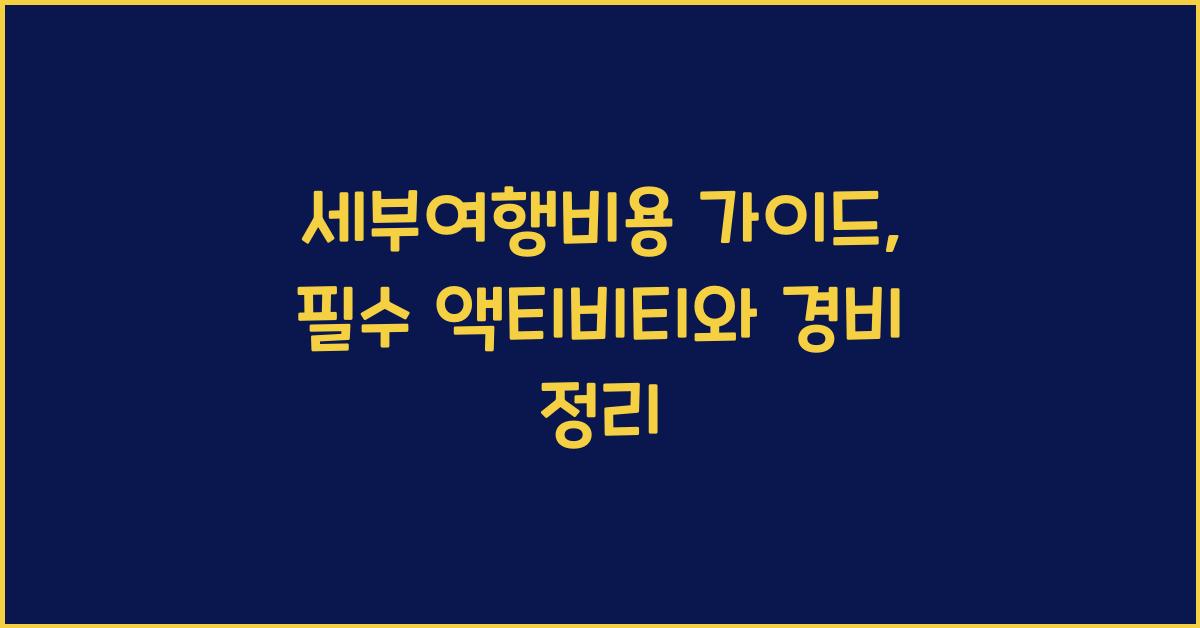 세부여행비용