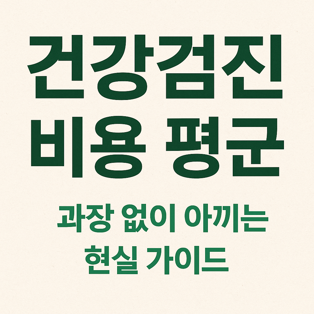 건강검진 비용 평균 안내 이미지