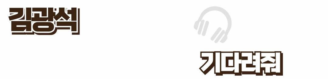 기다려줘