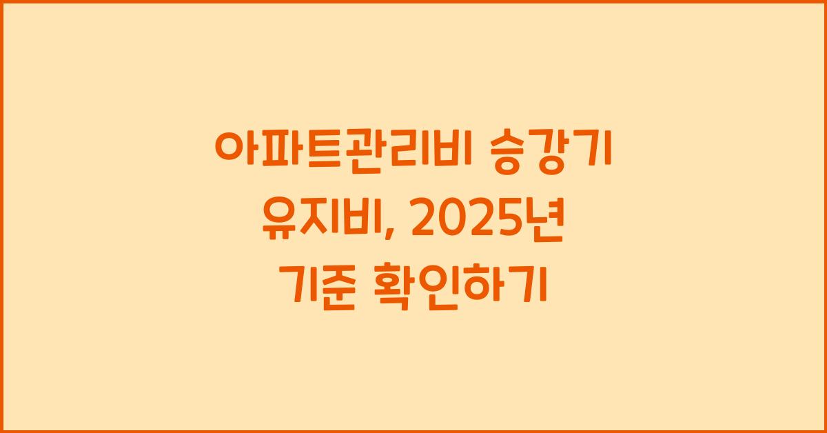 아파트관리비 승강기 유지비