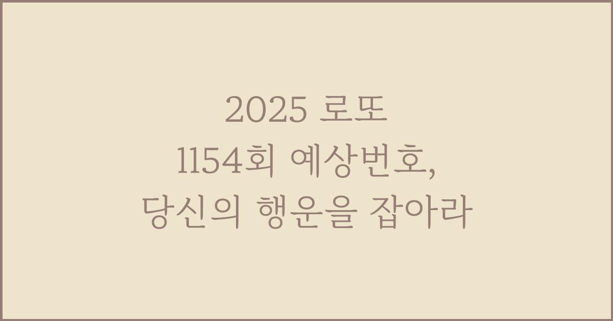 2025 로또 1154회 예상번호