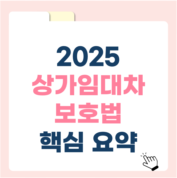 2025년 기준 상가임대차보호법 핵심 요약! 임차인을 위한 실전 가이드