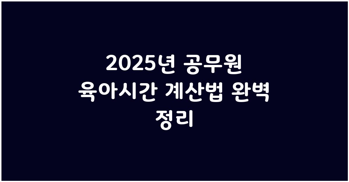 공무원 육아시간 계산