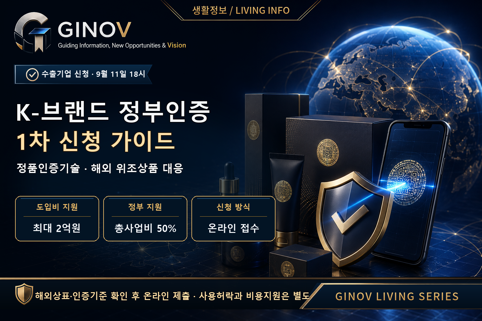 2026 K-브랜드 정부인증 1차 신청 안내