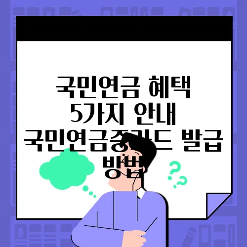 국민연금 혜택 5가지 안내 국민연금증카드 발급 방법
