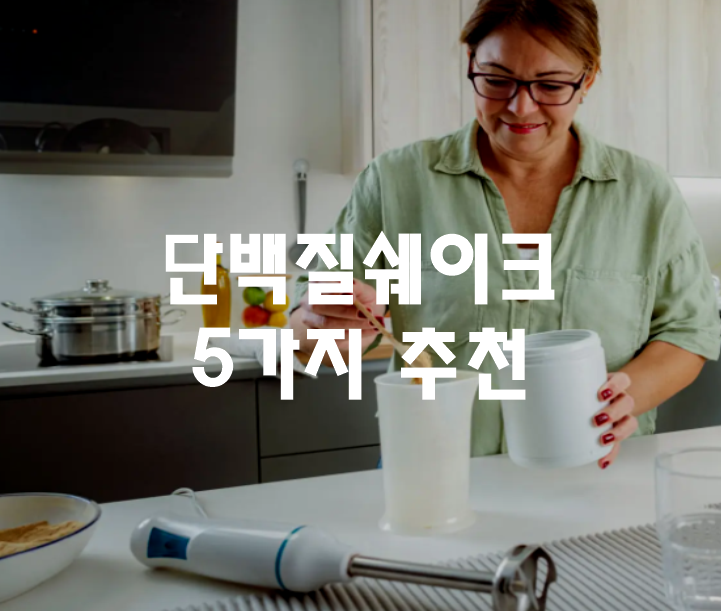 단백질 보충제 추천 썸네일