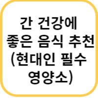 간 건강에 좋은 음식