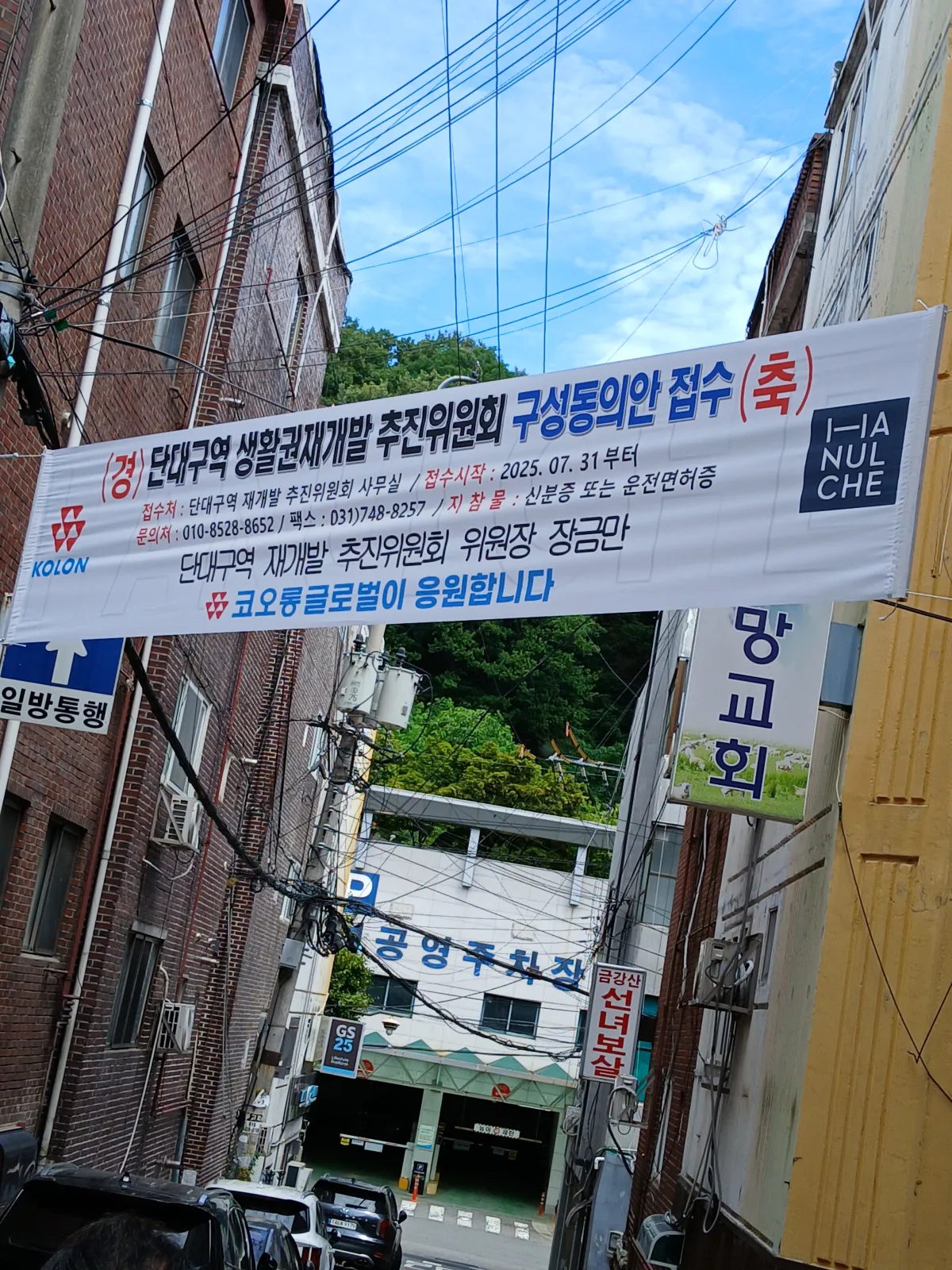 성남시 단대구역 추진위원회 구성동의서 접수 코오롱 응원 현수막 이미지