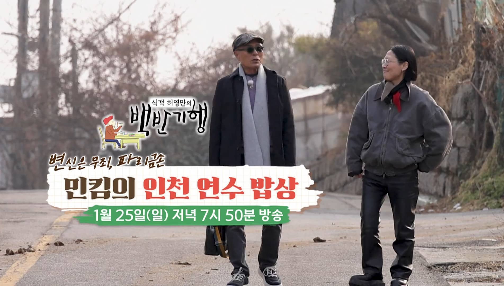 백반기행 민킴 인천 연수구 밥상!!!(2026년 1월 25일 일요일 방송)