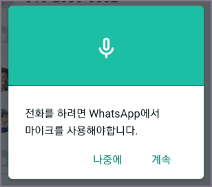마이크 사용 설정 화면