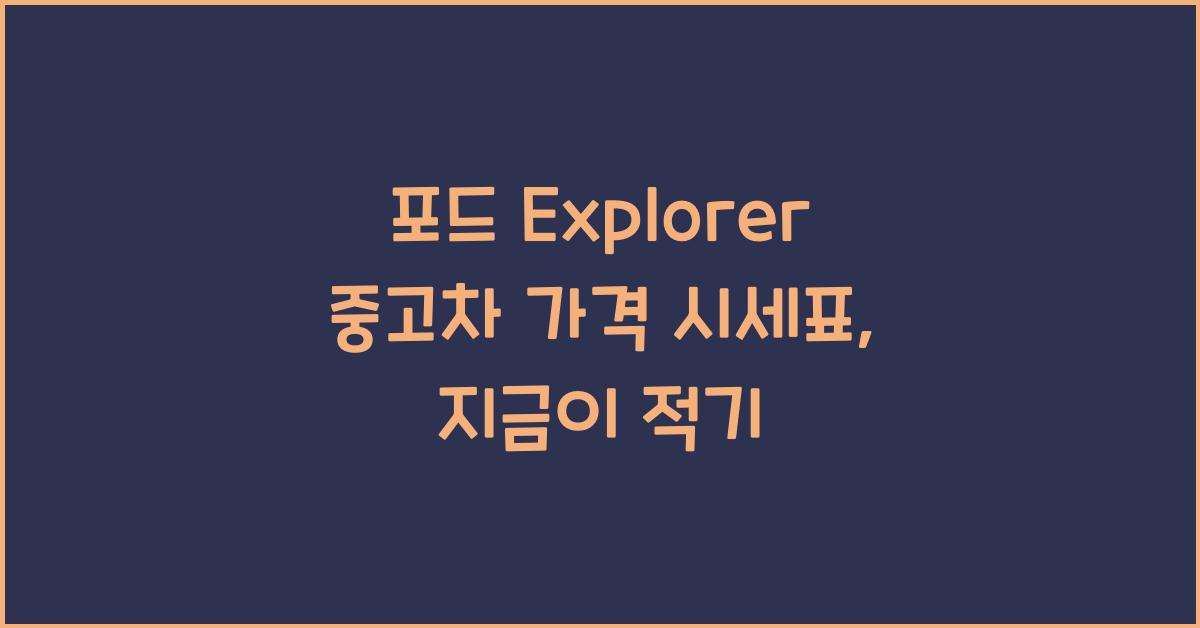 포드 Explorer 중고차 가격 시세표