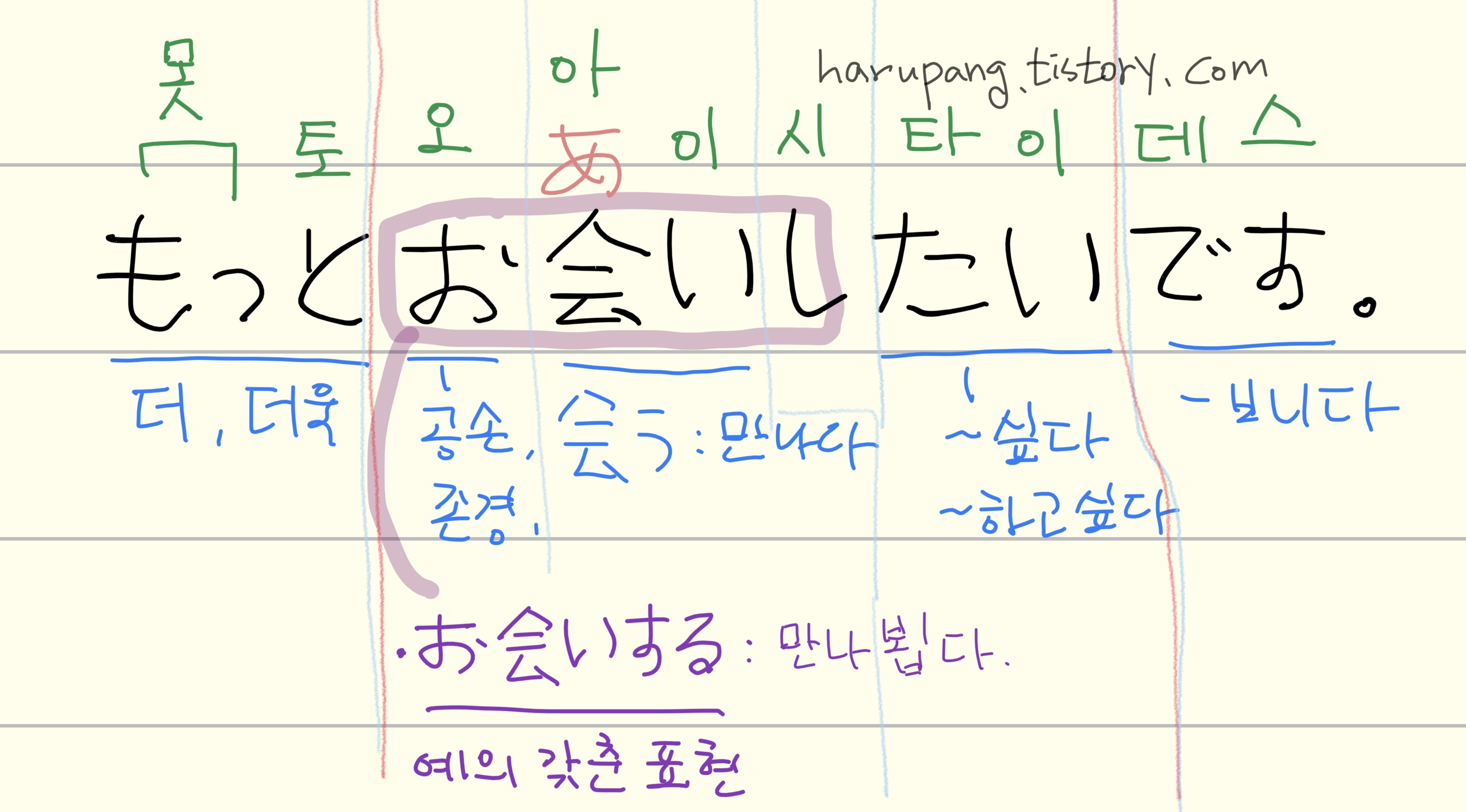 일본어 , '더 자주 뵙고 싶어요.','もっとお会いしたいです.' 해석과 단어 분석 정리한 노트