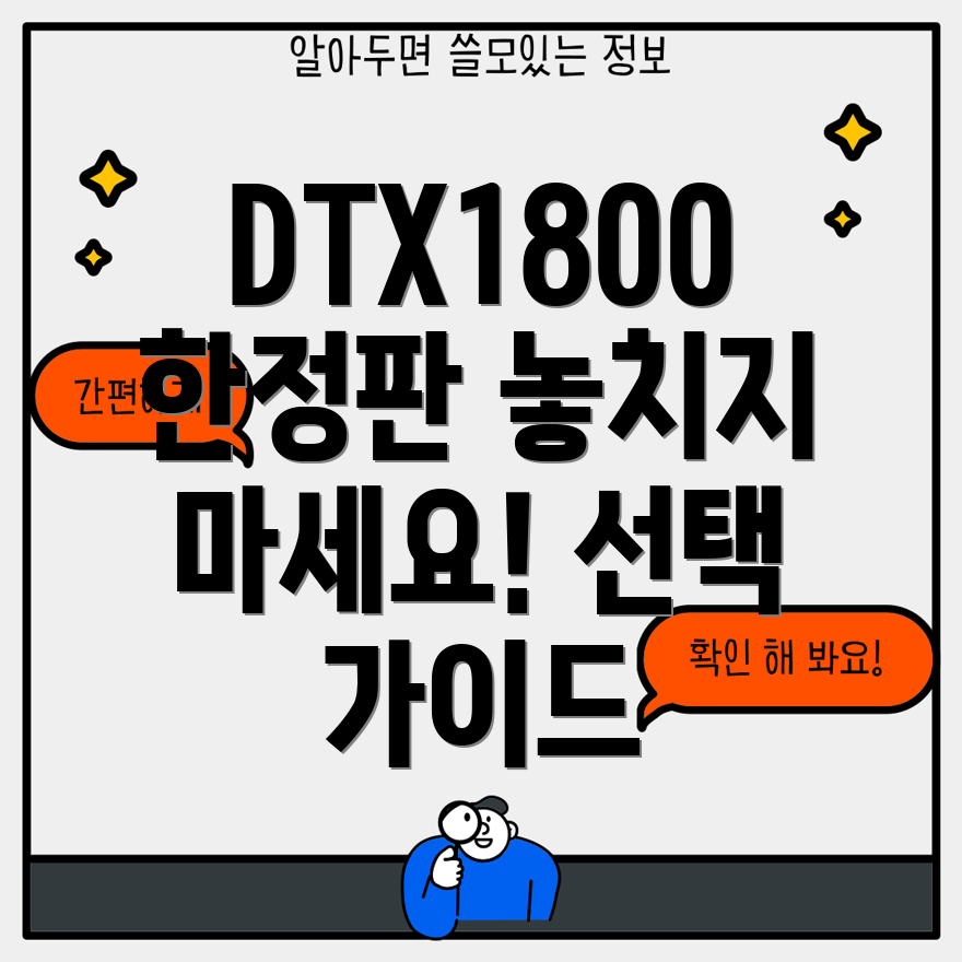 DTX1800한정판놓치지마세요비교분석선택가이드