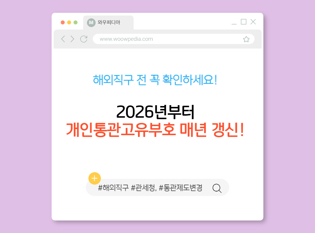 2026년부터 개인통관고유부호 매년 갱신! 해외직구 전 꼭 확인하세요