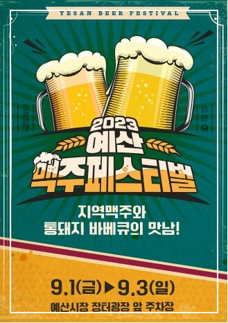 예산맥주페스티벌